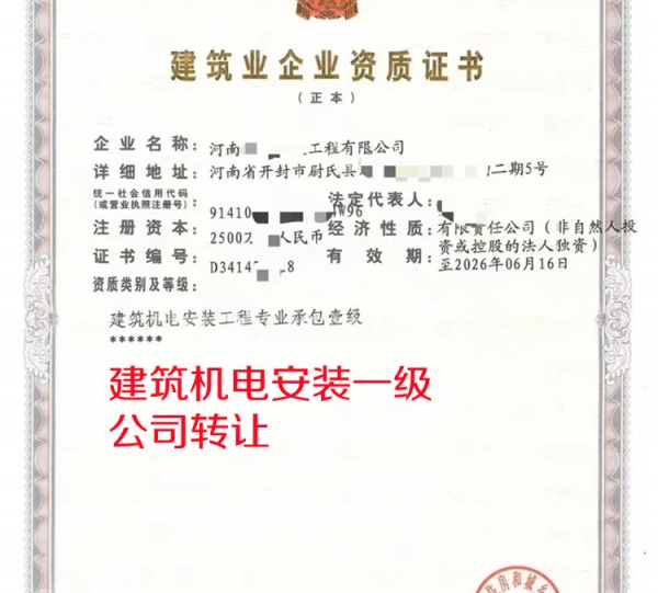 河南建筑机电安装一级资质公司股权转让出售 河南建筑机电安装一级资质公司股权转让出售