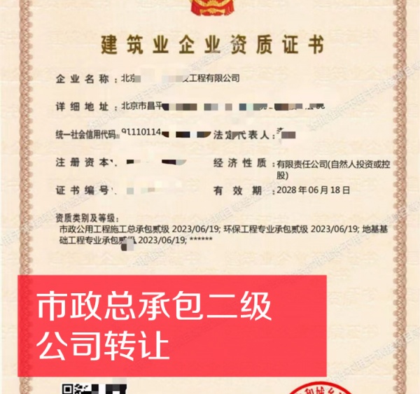 北京市政总承包二级资质公司转让出售 北京市政总承包二级资质公司转让出售