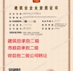湖北房建二级,市政二级资质公司转让出售