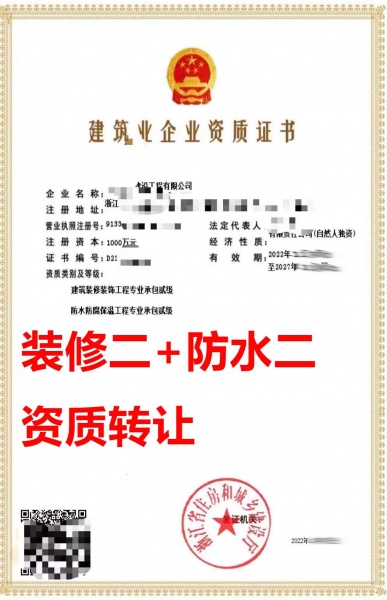浙江省建筑装饰装修工程专包二级资质公司转让、装修二级资质公司出售 浙江省建筑装饰装修工程专包二级资质公司转让、装修二级资质公司出售