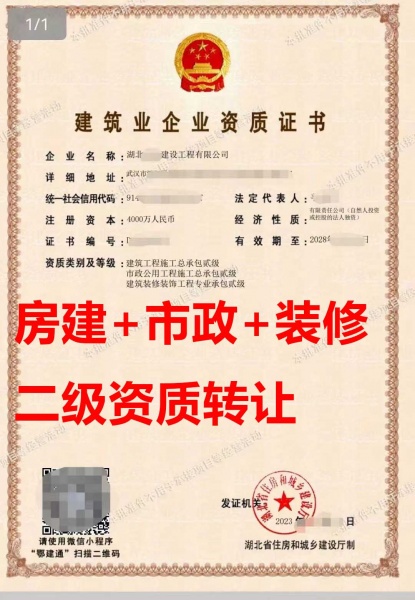 湖北省建筑工程施工总包二级资质公司转让、市政工程总包二级资质公司出售 湖北省建筑工程施工总包二级资质公司转让、市政工程总包二级资质公司出售
