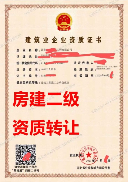 湖北省武汉市建筑工程施工总包二级资质公司转让、房建二级资质公司出售 湖北省武汉市建筑工程施工总包二级资质公司转让、房建二级资质公司出售