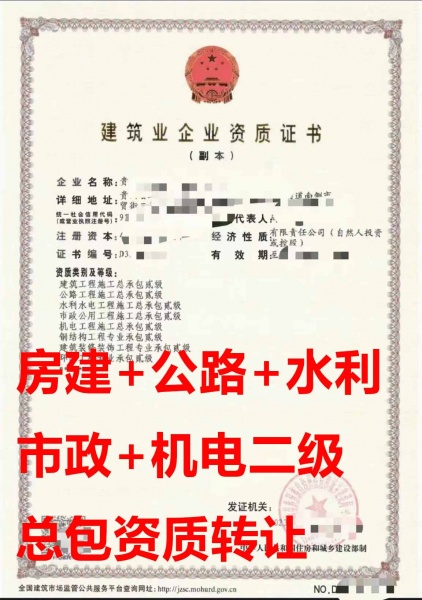 贵州省建筑、公路、水利水电、市政、机电工程五总包二级资质公司出售