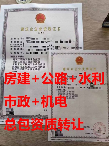 贵州省建筑工程施工总包二级资质公司转让、公路工程二级资质公司出售 贵州省建筑工程施工总包二级资质公司转让、公路工程二级资质公司出售