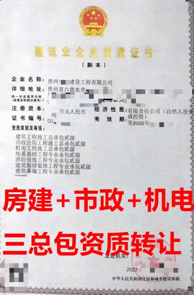 贵州省市政公用工程总包二级资质公司转让、机电工程总包二级资质公司出售 贵州省市政公用工程总包二级资质公司转让、机电工程总包二级资质公司出售