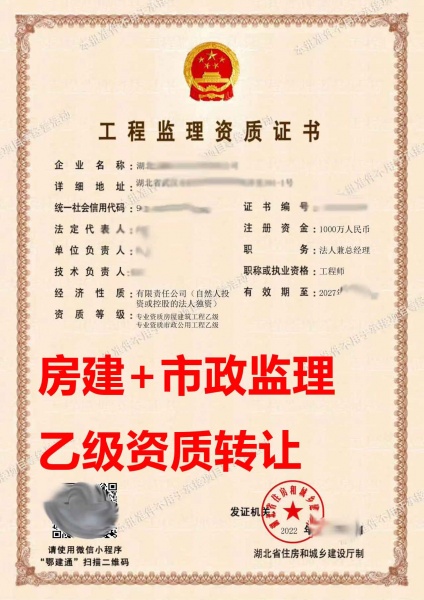 湖北省房屋建筑工程监理乙级资质公司转让、市政工程监理资质公司出售 湖北省房屋建筑工程监理乙级资质公司转让、市政工程监理资质公司出售