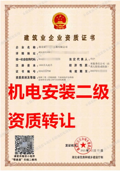 湖北省建筑机电安装工程专包二级资质公司转让、机电安装资质公司出售 湖北省建筑机电安装工程专包二级资质公司转让、机电安装资质公司出售