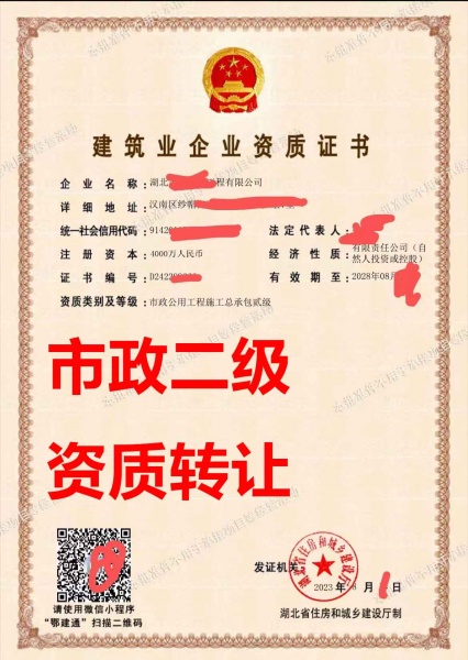 湖北省市政公用工程施工总包二级资质公司转让、市政工程施工资质公司出售 湖北省市政公用工程施工总包二级资质公司转让、市政工程施工资质公司出售