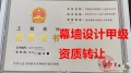河南省建筑幕墙工程设计甲级资质工程转让、幕墙设计甲级资质公司出售