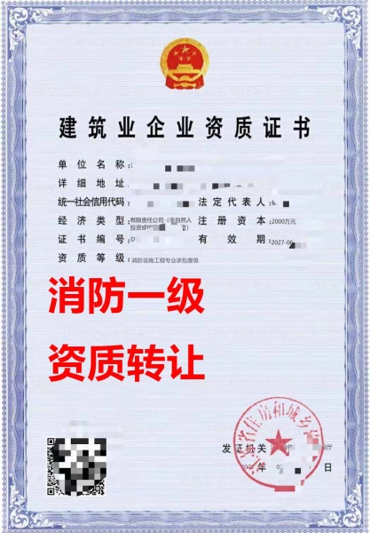 江苏省消防设施工程专包一级资质公司转让、消防设施工程专包资质公司出售