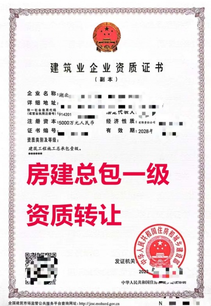 湖北省建筑工程施工总包一级资质公司转让、建筑工程施工总包资质公司出售