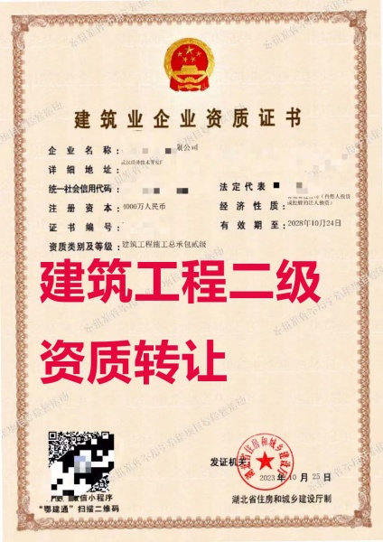 湖北省武汉市建筑工程施工总包二级资质公司转让、房建二级资质公司出售