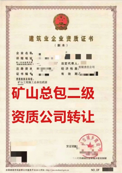 出售辽宁沈阳矿山工程施工总承包二级资质公司、矿山总包资质代办转让 出售辽宁沈阳矿山工程施工总承包二级资质公司、矿山总包资质代办转让