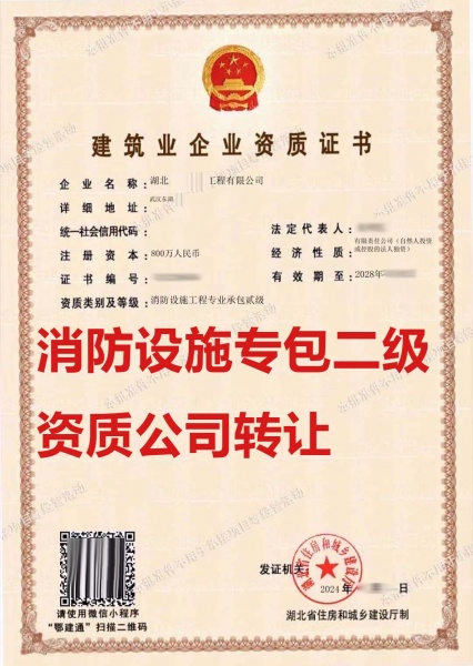 出售湖北肖防设施工程专业承包二级资质公司、消防资质代办转让