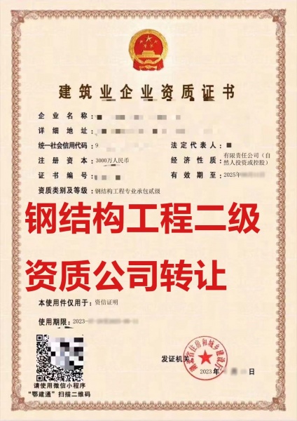 出售湖北钢结构工程专业承包二级资质公司、钢结构资质代办转让 出售湖北钢结构工程专业承包二级资质公司、钢结构资质代办转让