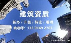 上海建筑施工设计资质代办、资质新申请/升级/增项/延期、安全