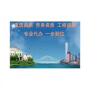 重庆监理资质代办-重庆地区工程监理资质代理机构