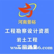 河南省内企业专业勘察设计资质办理