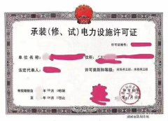 专业办理广东省承装、修、试电力许可证