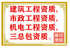 河南建筑_市政_机电三总包资质公司转让