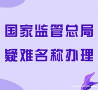 国家局控股集团公司优势及转让费用多少