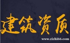 湖南甲级乙级建筑资质公司转让