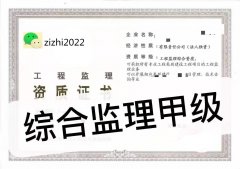 工程监理综合甲级资质公司转让