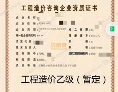 湖北武汉工程造价咨询乙级（暂定）资质公司转让