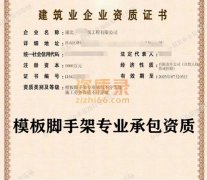 湖北模板脚手架资质公司转让_武汉模板脚手架资质公司转让