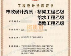 转让市政设计资质_桥梁工程乙级_道路工程乙级_给水工程乙级公