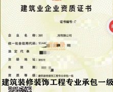 深圳建筑装修装饰工程专业承包一级公司转让