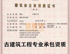 湖北武汉古建筑专业承包三级资质公司转让出售带安许
