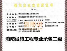 湖北武汉消防设施工程专业承包二级资质公司转让出售