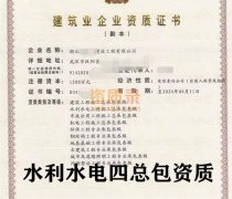 湖北武汉河湖整治工程专业承包三级资质公司转让出售