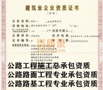 湖北武汉公路路基工程专业承包三级资质公司转让出售