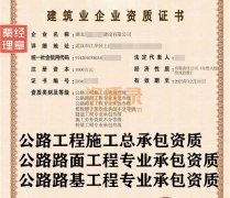 湖北武汉公路路面工程专业承包三级资质公司转让出售