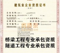 湖北武汉隧道工程专业承包三级资质公司转让出售