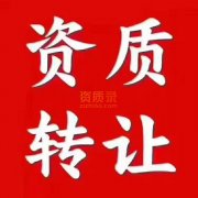 天津消防资质公司转让