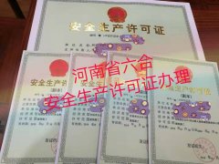 河南郑州安全生产许可证延期新申报变化