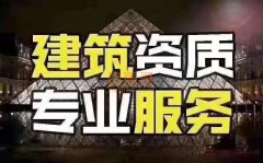 郑州全新建筑公司还有房建三市政三装修劳务转让的