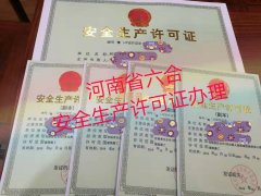 河南安全生产许可证新办正常延期重新核查