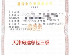 天津建筑工程总承包三级资质公司出售转让