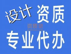 设计资质代办_专业设计资质代办_行业设计资质代办