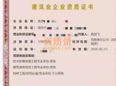 南京防水防腐保温工程专业承包二级资质企业转让