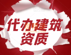 孝感建筑三级资质代办,建筑工程总承包资质代办