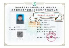 河南省三类人员安全员C证报名住房和城乡建设厅发证