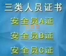 河南省三类人员ABC安全员报名免培训