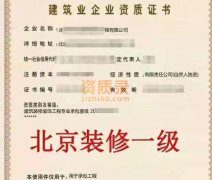 北京建筑装饰装修工程一级资质公司转让,装修一级出售