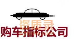收购一家北京车指标公司多少钱
