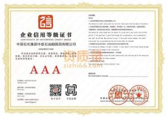郑州AAA信用企业等级证书认证流程和条件